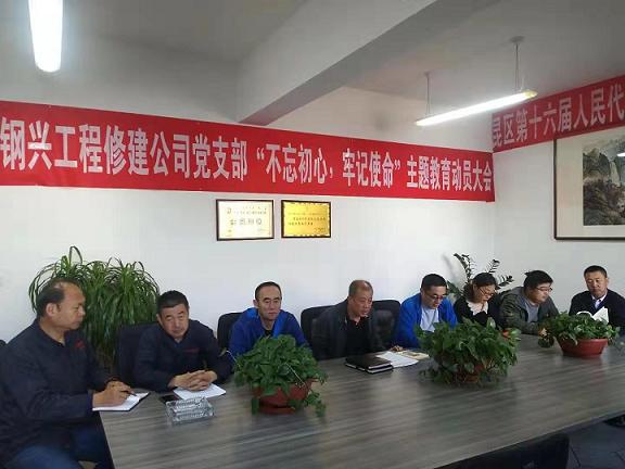 工程修建公司黨支部召開(kāi)“不忘初心，牢記使命”主題教育動(dòng)員大會(huì).jpg